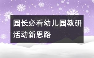 園長必看：幼兒園教研活動(dòng)新思路