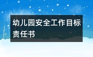 幼兒園安全工作目標(biāo)責(zé)任書(shū)