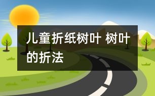 兒童折紙樹葉 樹葉的折法