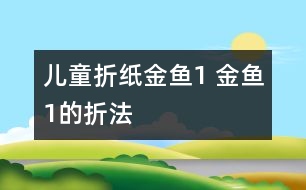 兒童折紙金魚1 金魚1的折法