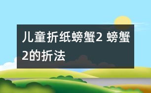 兒童折紙?bào)π? 螃蟹2的折法