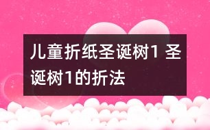 兒童折紙圣誕樹1 圣誕樹1的折法