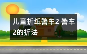 兒童折紙警車2 警車2的折法