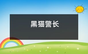 黑貓警長(zhǎng)