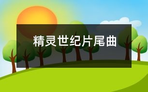 精靈世紀(jì)片尾曲