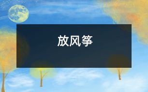 放風(fēng)箏