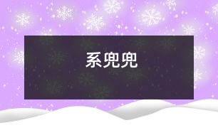 系兜兜