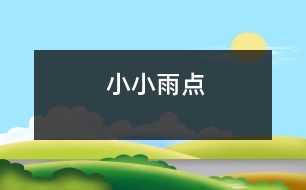 小小雨點(diǎn)