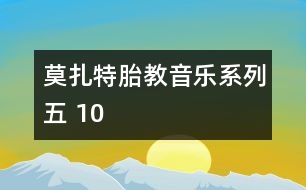 莫扎特胎教音樂系列五 10