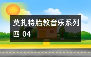 莫扎特胎教音樂系列四 04