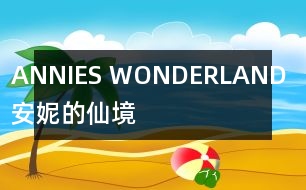 ANNIES WONDERLAND （安妮的仙境）