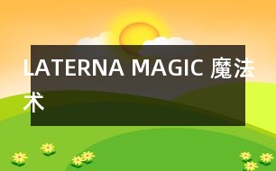 LATERNA MAGIC （魔法術(shù)）