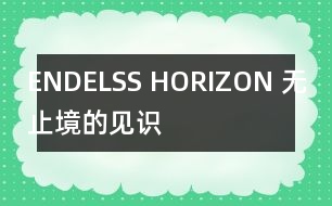 ENDELSS HORIZON （無止境的見識）