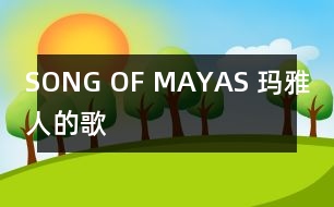 SONG OF MAYAS （瑪雅人的歌）