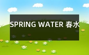 SPRING WATER （春水）