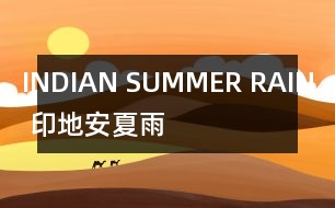 INDIAN SUMMER RAIN （印地安夏雨）