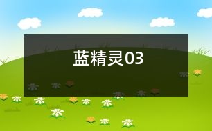 藍精靈03