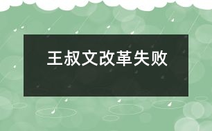 王叔文改革失敗