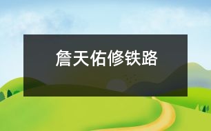 詹天佑修鐵路