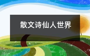 散文詩仙人世界