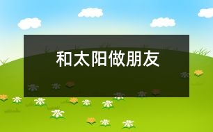 和太陽(yáng)做朋友