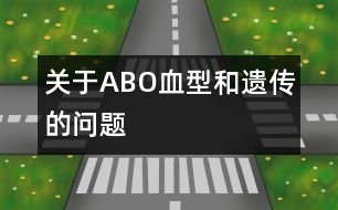 關(guān)于ABO血型和遺傳的問題