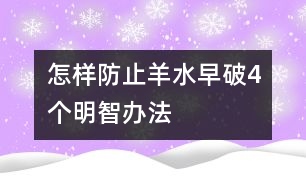 怎樣防止羊水早破：4個(gè)明智辦法