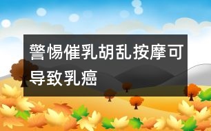 警惕催乳：胡亂按摩可導(dǎo)致乳癌