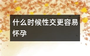 什么時候性交更容易懷孕