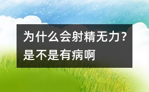 為什么會射精無力？是不是有病啊