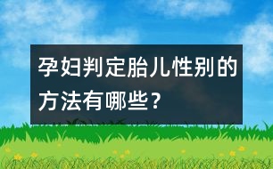 孕婦判定胎兒性別的方法有哪些？