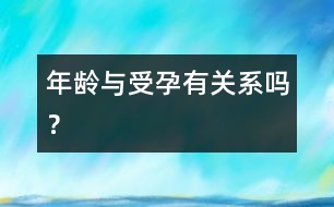 年齡與受孕有關(guān)系嗎？