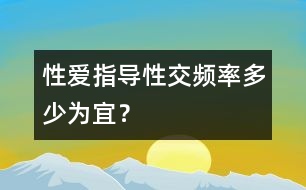 性愛指導(dǎo)：性交頻率多少為宜？