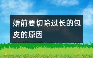 婚前要切除過(guò)長(zhǎng)的包皮的原因