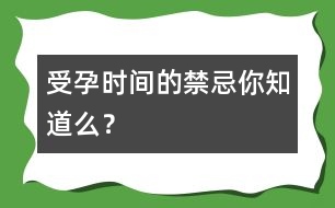 受孕時(shí)間的禁忌你知道么？