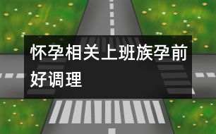 懷孕相關(guān)：上班族孕前好調(diào)理