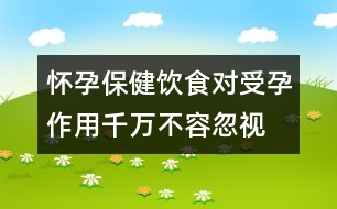 懷孕保健：飲食對受孕作用千萬不容忽視