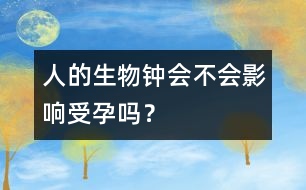 人的生物鐘會(huì)不會(huì)影響受孕嗎？