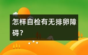 怎樣自檢有無排卵障礙？