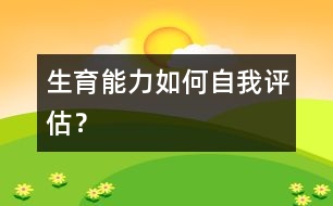 生育能力如何自我評(píng)估？