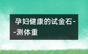  孕婦健康的試金石--測(cè)體重