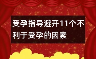 受孕指導：避開11個不利于受孕的因素