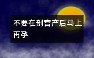 不要在剖宮產后馬上再孕