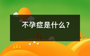 不孕癥是什么？