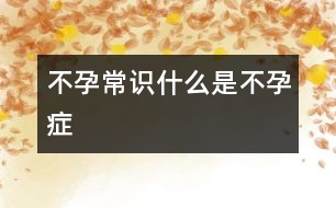 不孕常識：什么是不孕癥