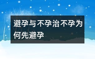 避孕與不孕：治不孕為何先“避孕”