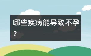 哪些疾病能導致不孕？