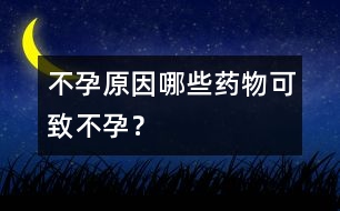 不孕原因：哪些藥物可致不孕？