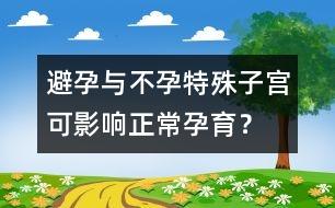 避孕與不孕：特殊子宮可影響正常孕育？