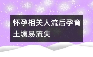 懷孕相關：人流后孕育“土壤”易流失